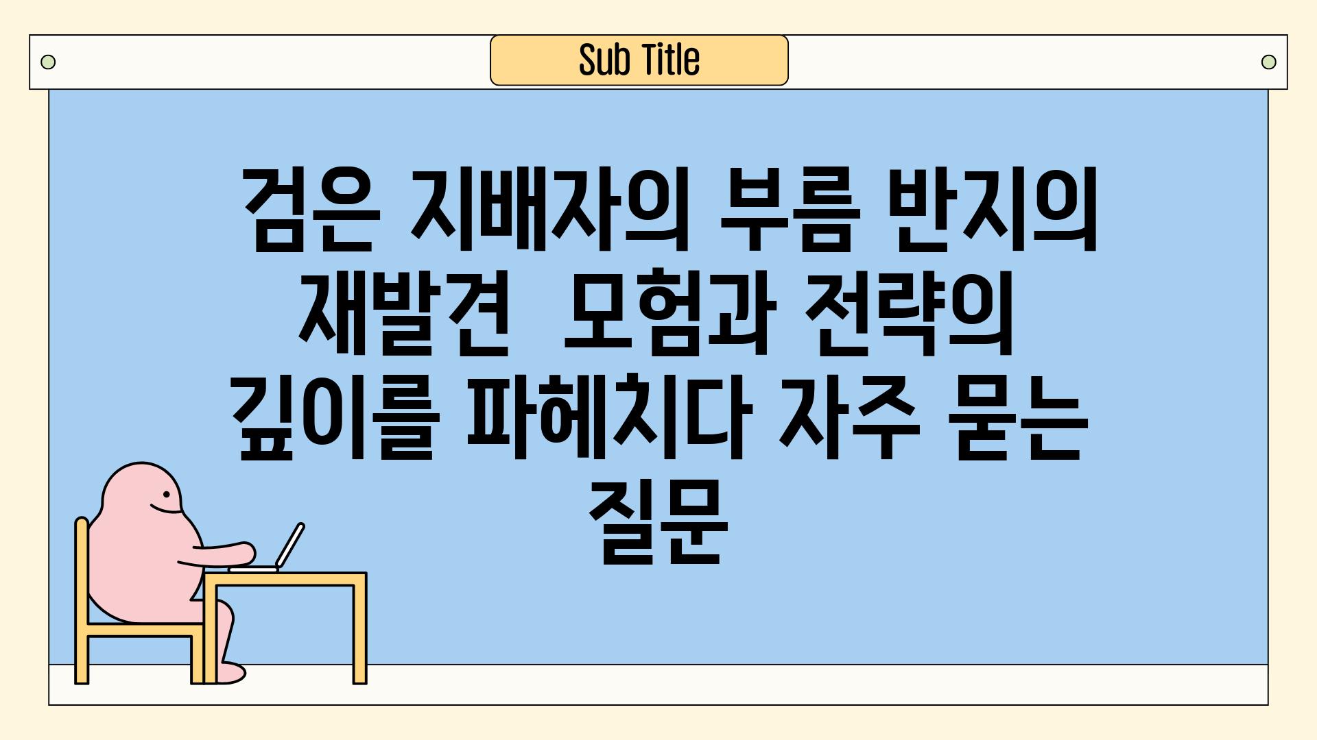  검은 지배자의 부름 반지의 재발견  모험과 전략의 깊이를 파헤치다 자주 묻는 질문