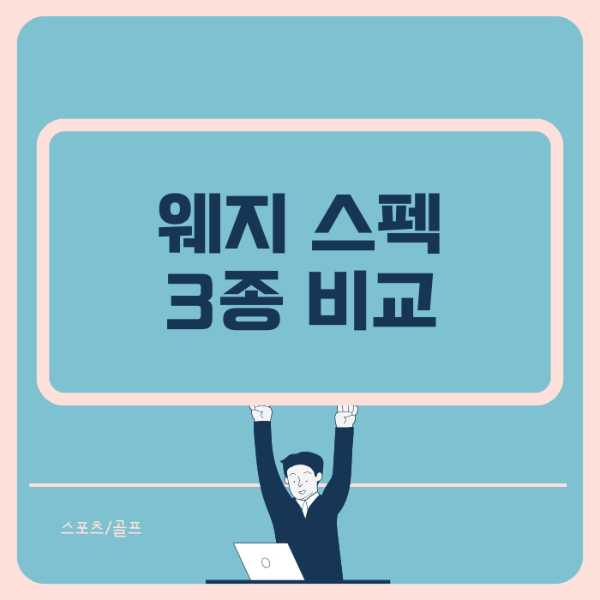 웨지 스펙 비교 썸네일