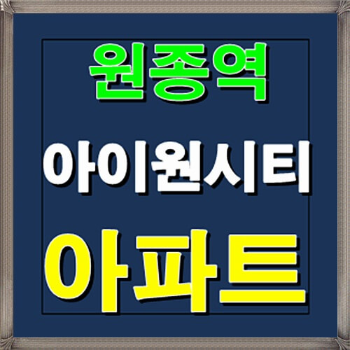  원종역 아이원시티 아파트 부천 분양소식