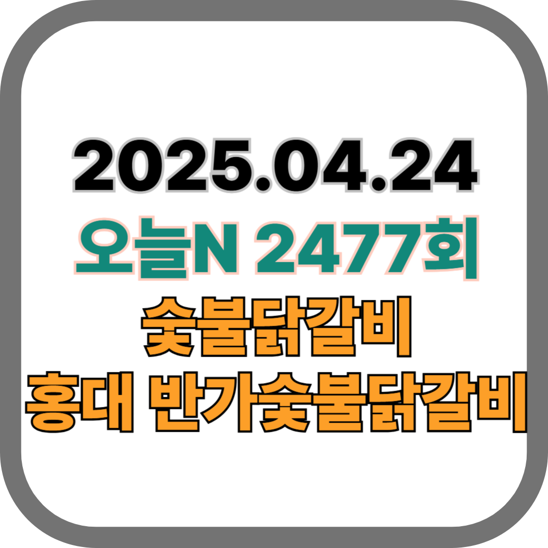 20250424 오늘N 반가숯불닭갈비