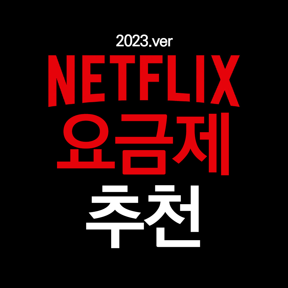  넷플릭스 요금제, 나에게 맞는 요금제는 뭘까? 할인 방법까지! (2023년 최신 VER)