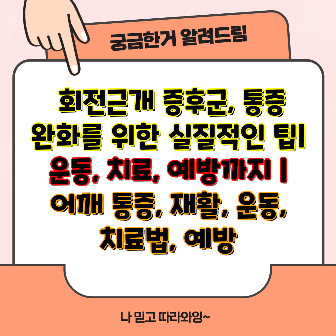  회전근개 증후군, 통증 완화를 위한 실질적인 팁 운동