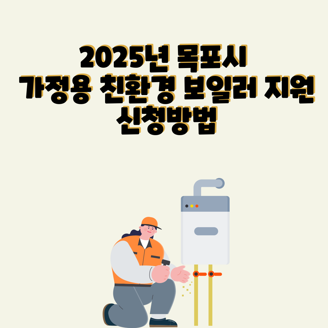2025년 목포시 가정용 친환경 보일러 지원사업! 신청 방법 & 혜택 총정리