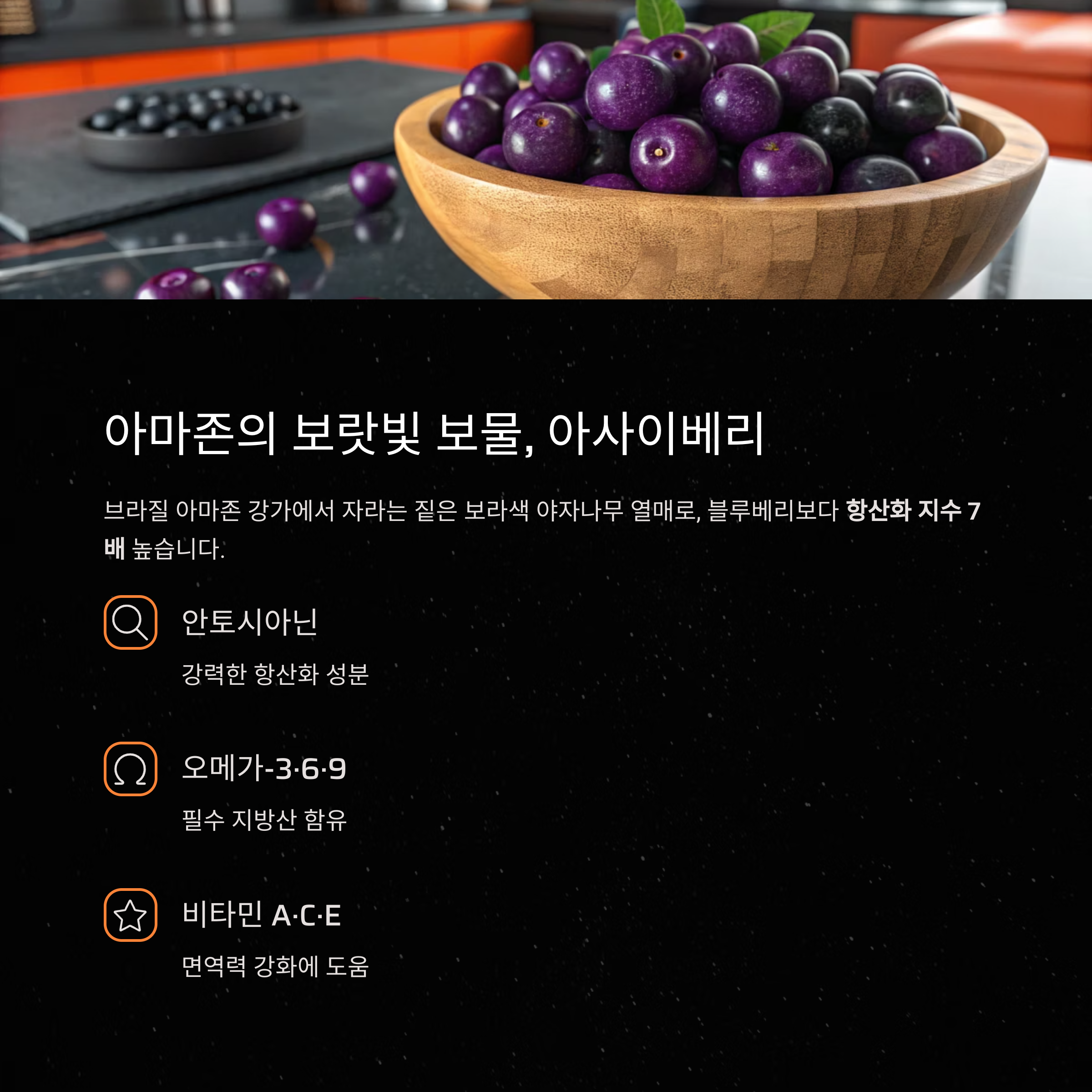 아사이베리 슈퍼푸드