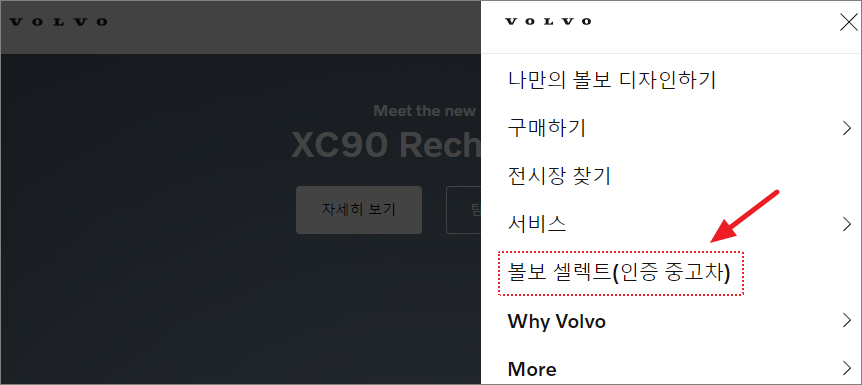볼보 코리아 &#39;메뉴&#39; 하위 페이지 링크 볼보 셀렉트를 빨간 박스와 화살표로 강조
