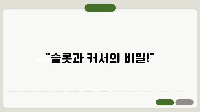 가상화폐 거래소의 슬롯, 커서, 리플과 관련된 기술 및 전문 용어