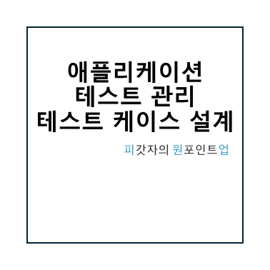 애플리케이션 테스트 관리 테스트 케이스 설계