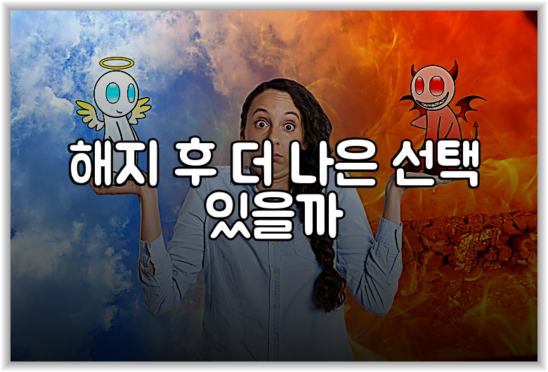 해지 후 더 나은 선택 있을까