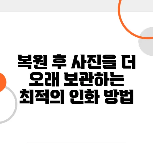 복원 후 사진을 더 오래 보관하는 최적의 인화 방법