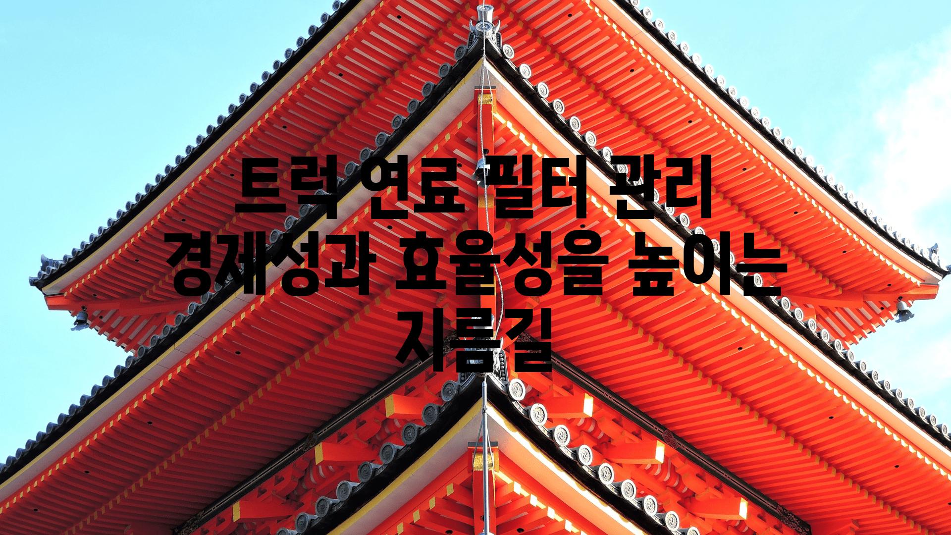 트럭 연료 필터 관리 경제성과 효율성을 높이는 지름길