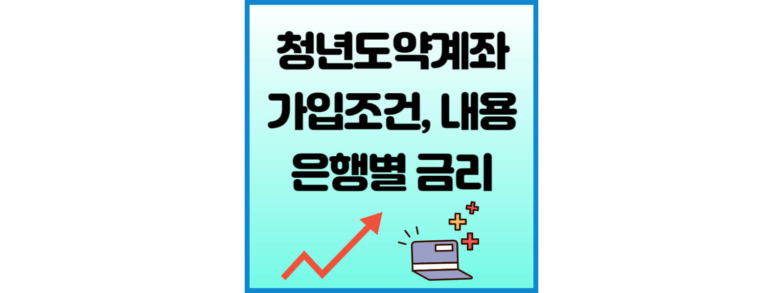 청년도약계좌