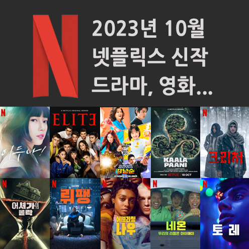  2023년 10월 넷플릭스 신작 정보 (미드추천, 영화, 다큐, 한국드라마)