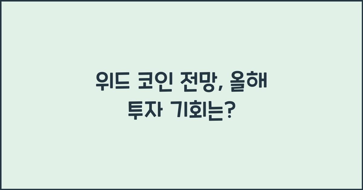 위드 코인 전망