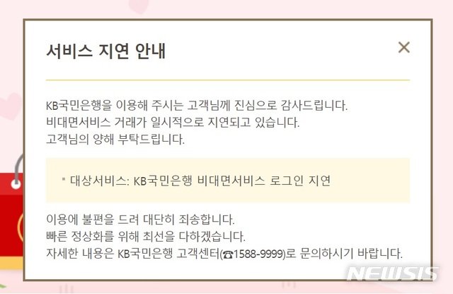  KB국민은행, 인터넷·모바일뱅킹 접속 장애