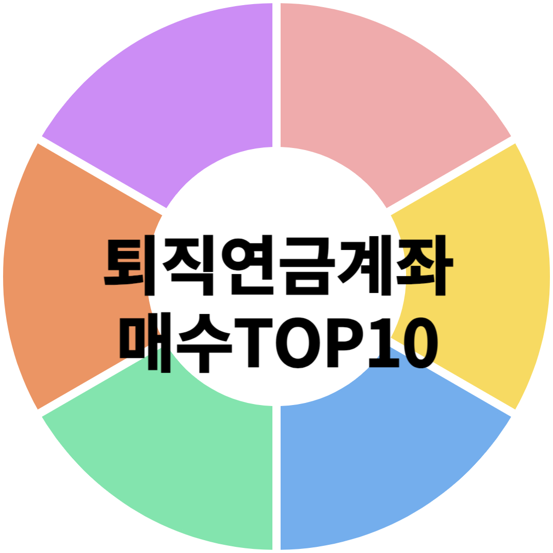 퇴직연금계좌 매수TOP10