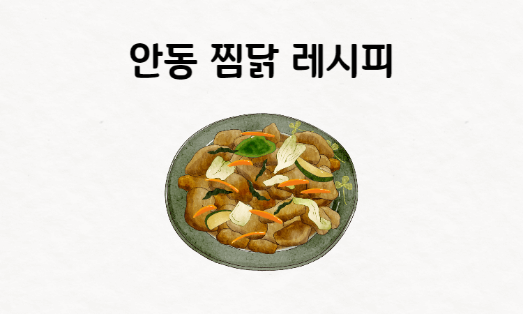 안동찜닭-만드는방법-썸네일