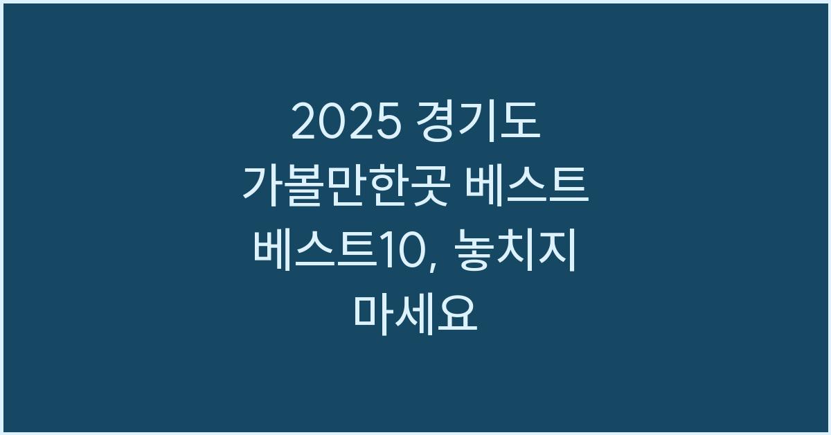 2025 경기도 가볼만한곳 베스트 베스트10