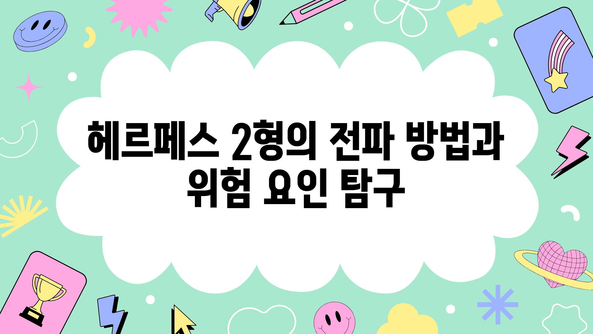 헤르페스 2형의 전파 방법과 위험 요인 비교