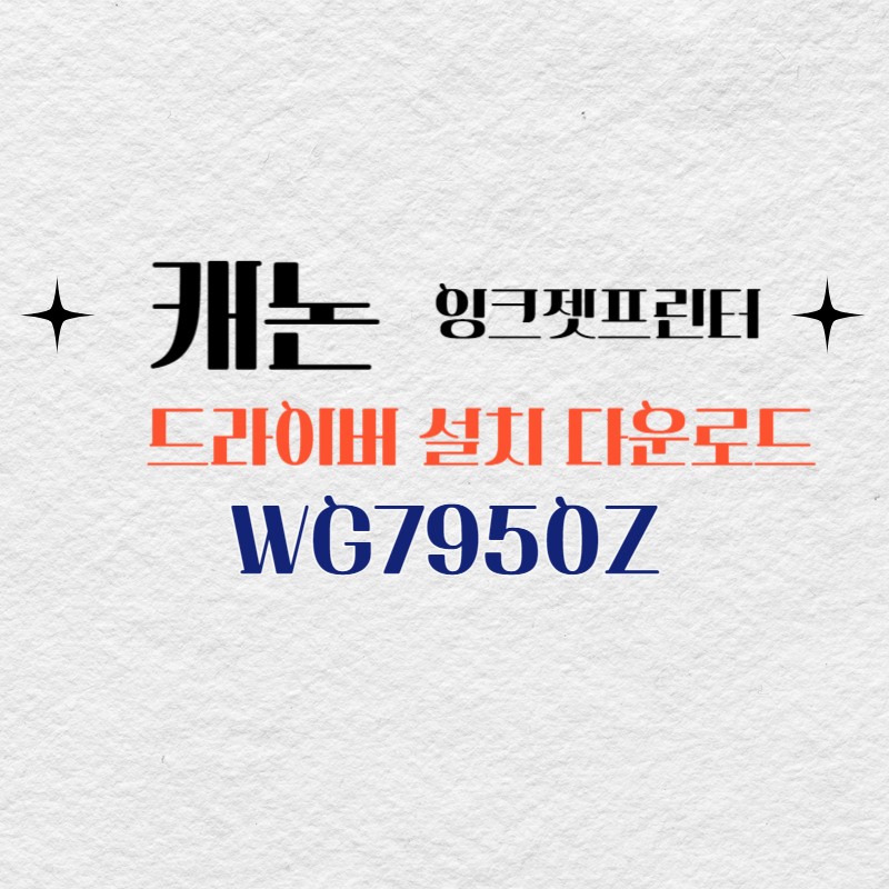 캐논 잉크젯프린터 WG7950Z 드라이버 설치 다운로드