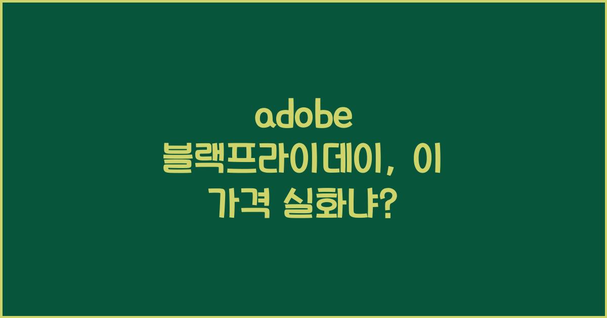 adobe 블랙프라이데이