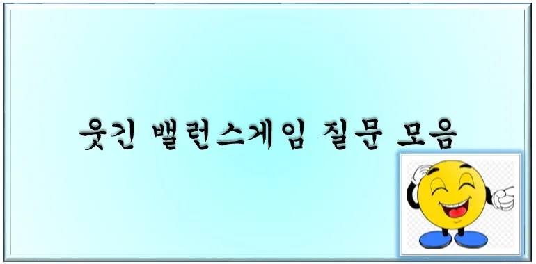  웃긴 밸런스 게임 질문 모음