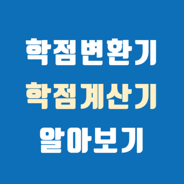 학점변환기 학점계산기