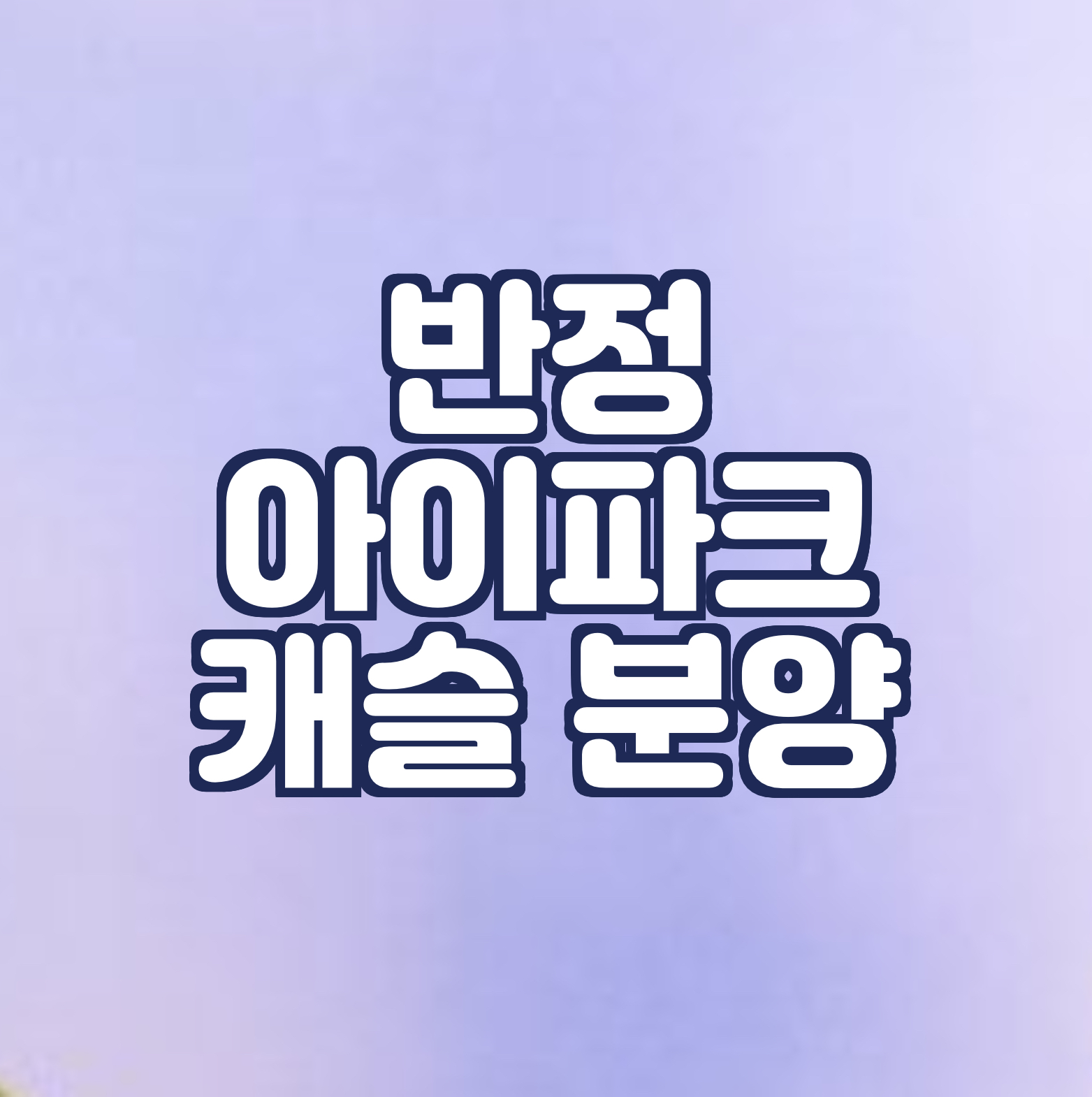  반정 아이파크 캐슬 분양
