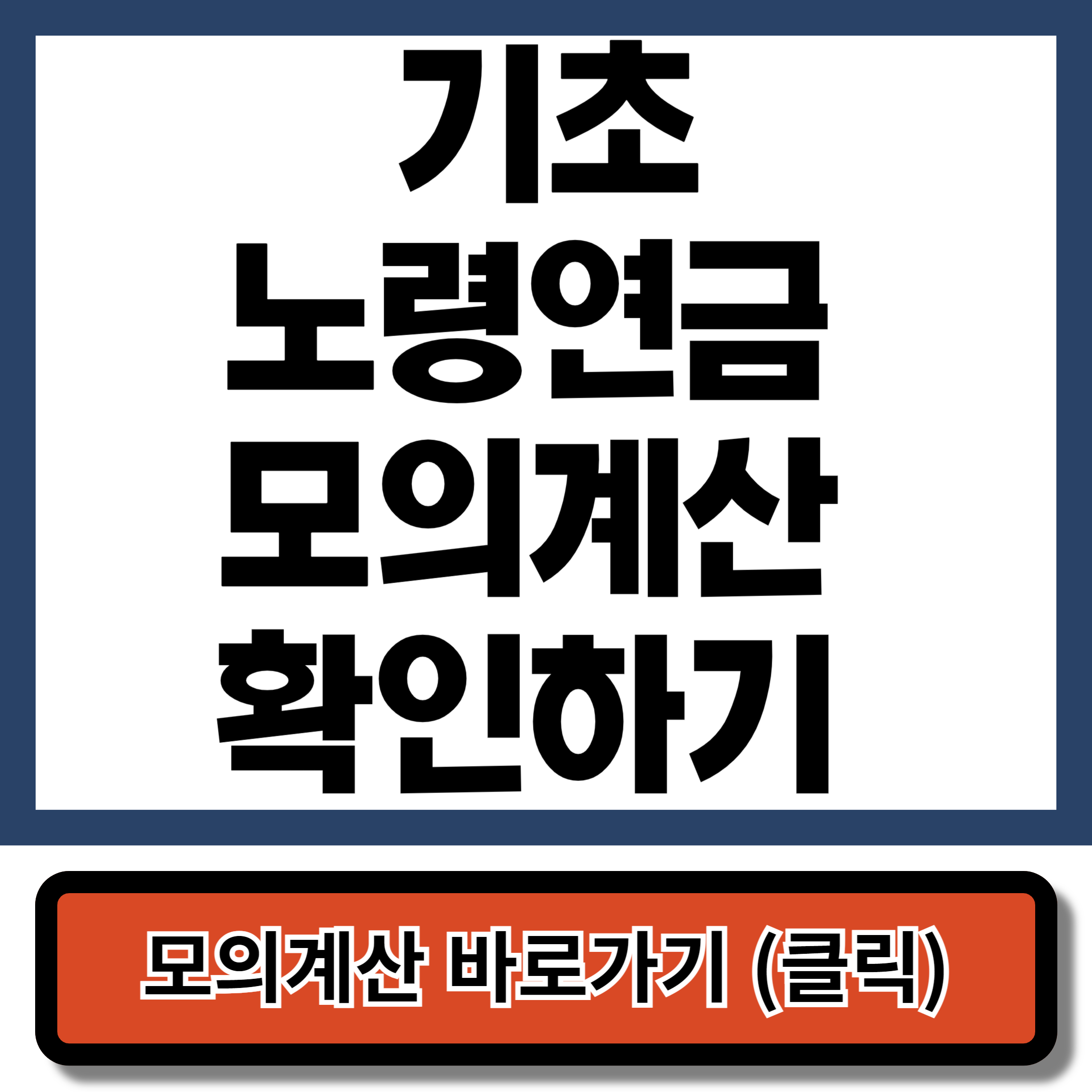 기초노령연금 모의계산 확인하기