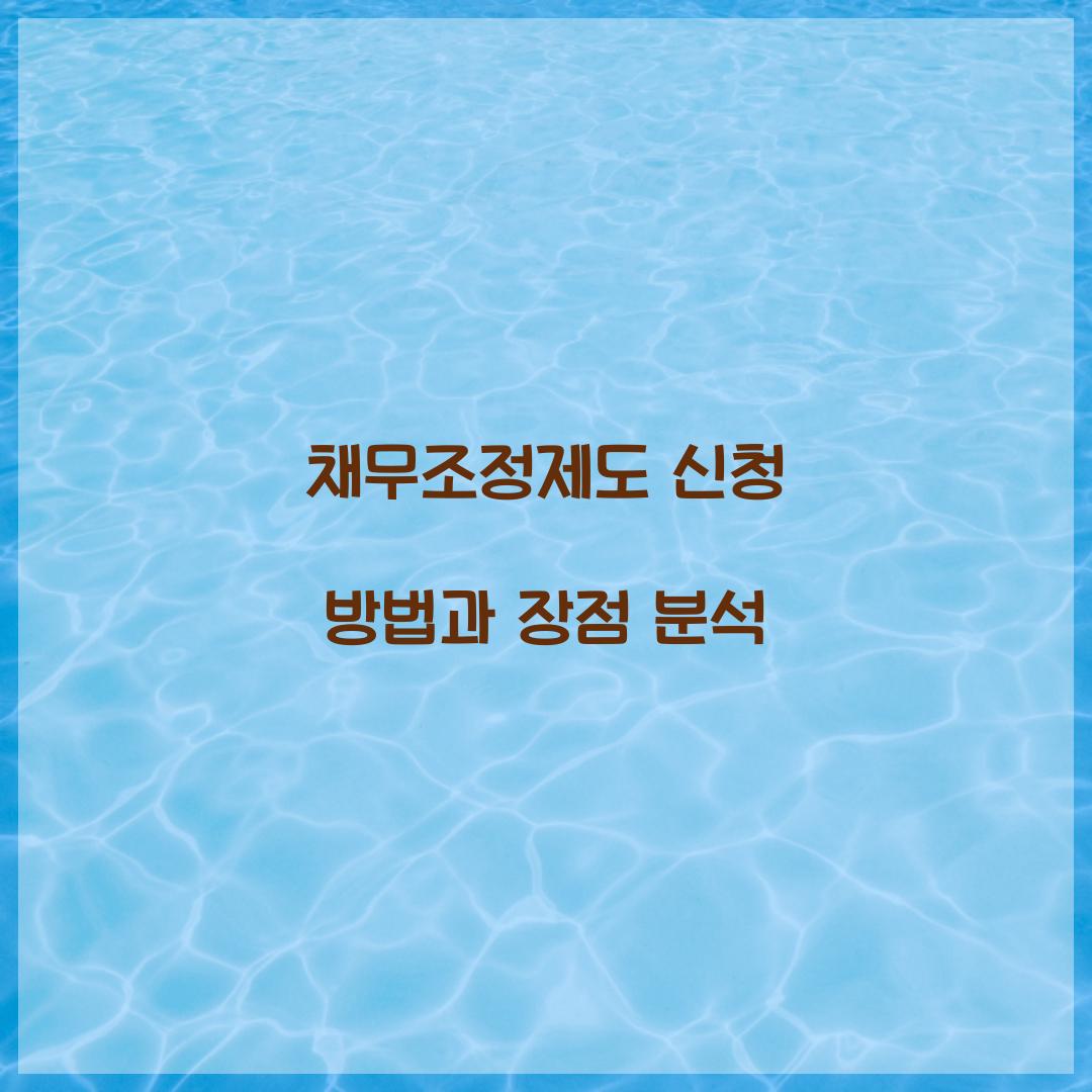채무조정제도