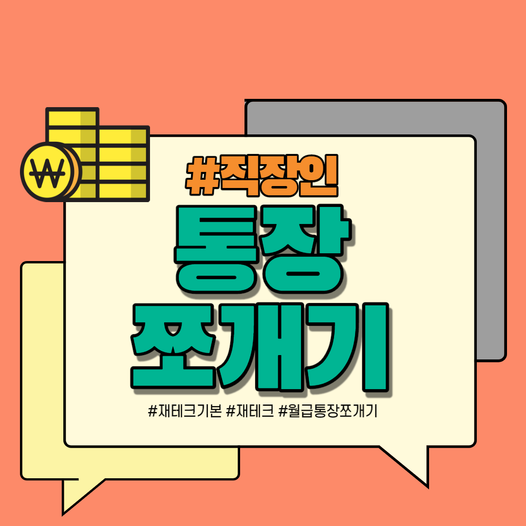  통장쪼개기 저축으로 월급 관리하기