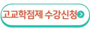 고교학점제