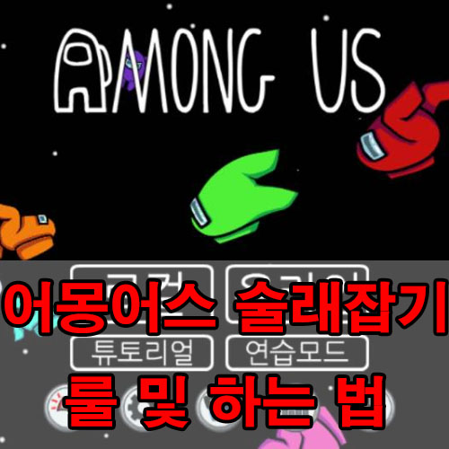  어몽어스 술래잡기 룰 및 하는 법