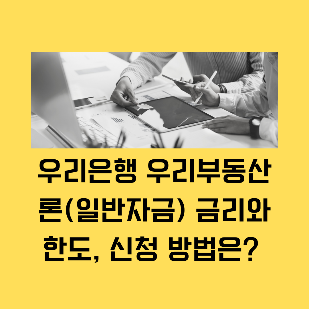 우리은행 부동산 담보 대출 금리