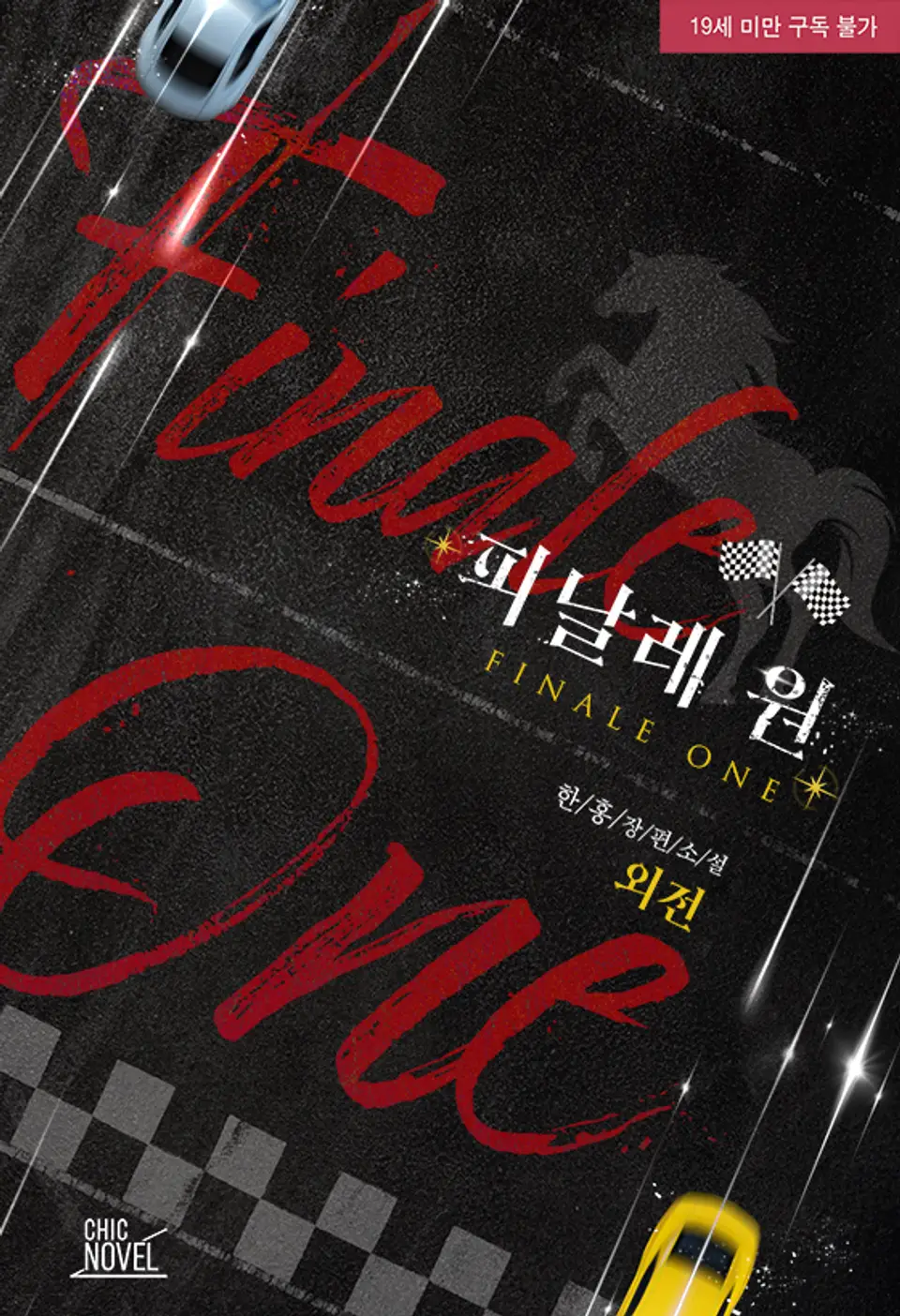  BL / 피날레 원 외전 - 한홍 저