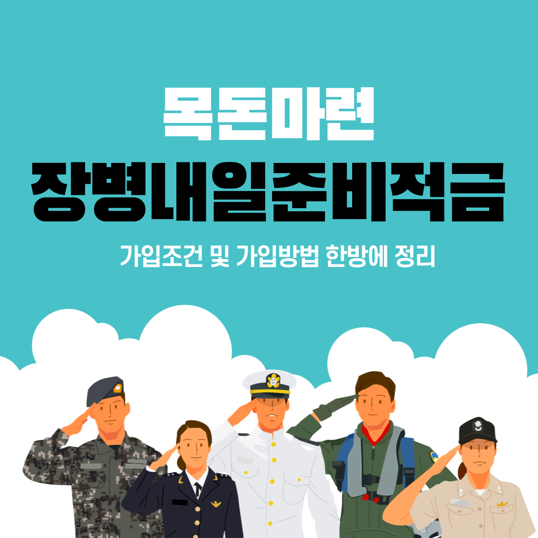 장병내일준비적금 가입조건 가입방법 만기 금리