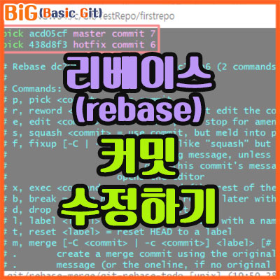 리베이스(rebase)로 커밋(commit) 수정하기