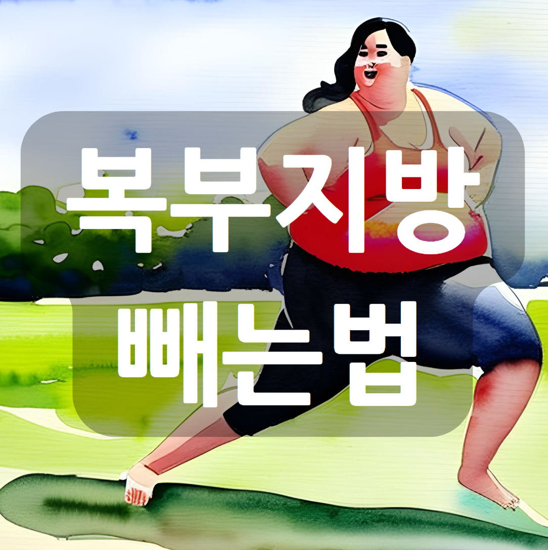  복부지방 빼는법 도움이 되는 음식 14가지