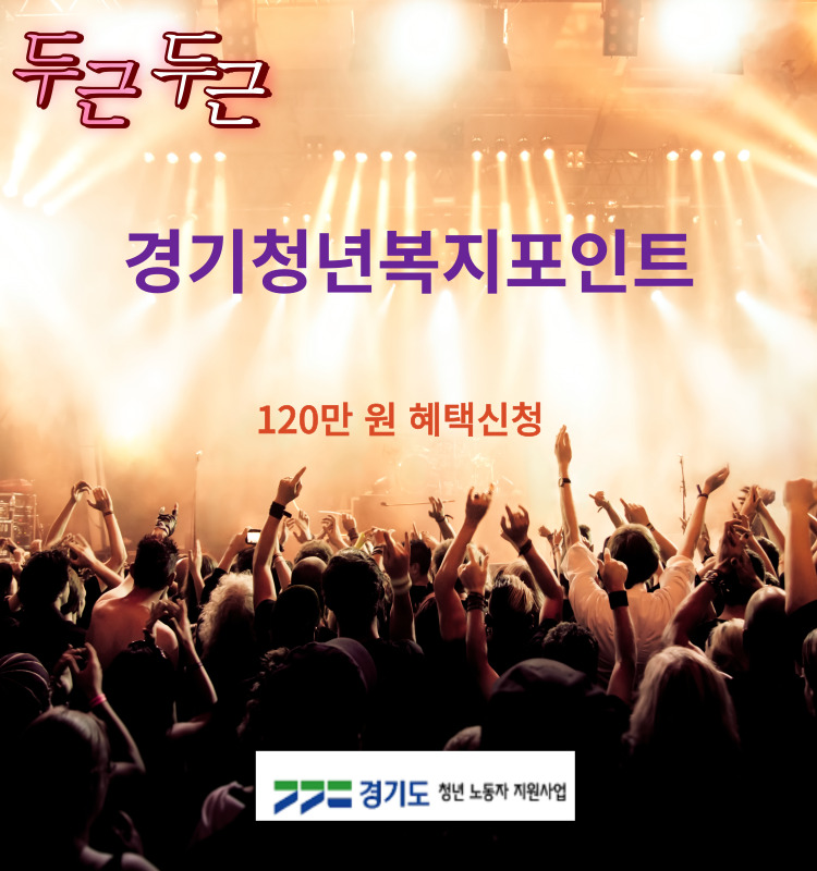  경기 청년 복지포인트: 경기도 청년이라면 알아야 할 진실