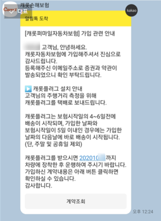 캐롯플러그 설치관련 알림톡