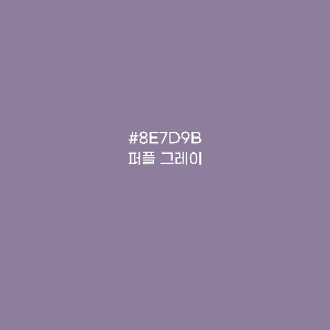 퍼플그레이