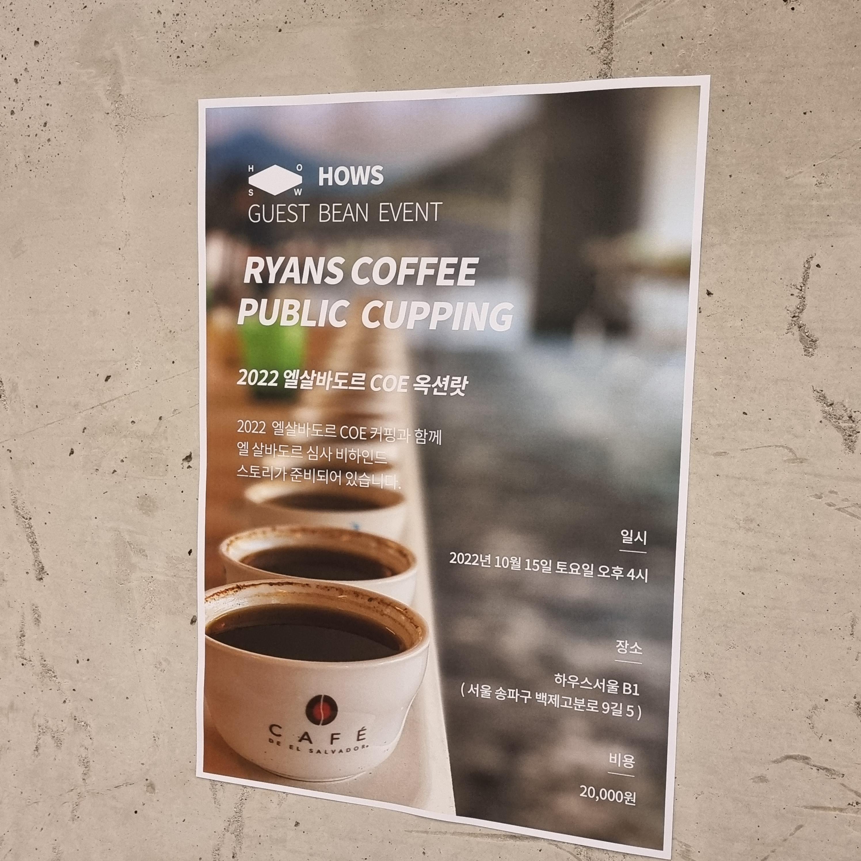  hows_seoul & ryans coffee 2022 엘살바도르 COE 커핑&토크 후기