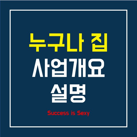  '누구나 집' 개요 / '누구나 집' 5.0 / 송영길 의원