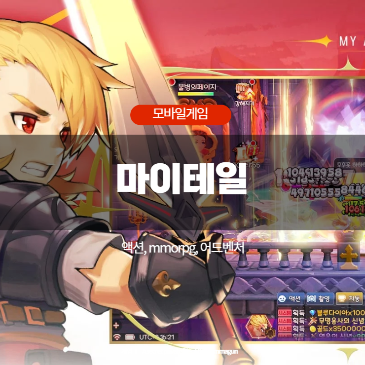  모바일게임 마이테일 #액션 #mmorpg #어드벤처
