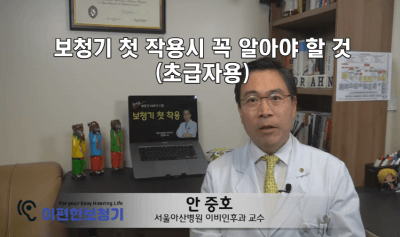  [동영상] 보청기 첫 착용 시 꼭 알아야 할 것 (초급자용)