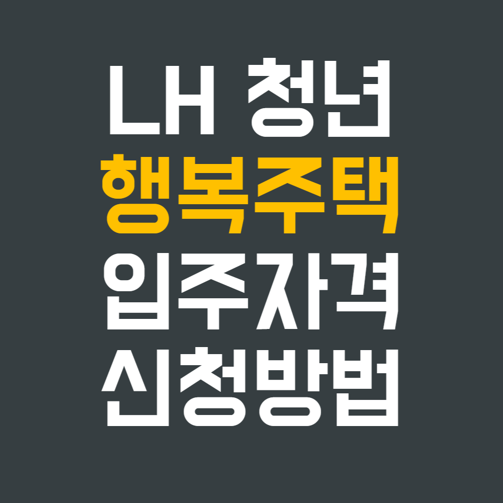  행복주택 모집 조건과 신청 방법: 청년과 신혼부부를 위한 안정적인 주거 지원