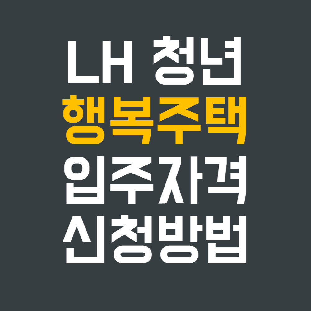 행복주택 모집 조건과 신청 방법 청년과 신혼부부를 위한 안정적인 주거 지원