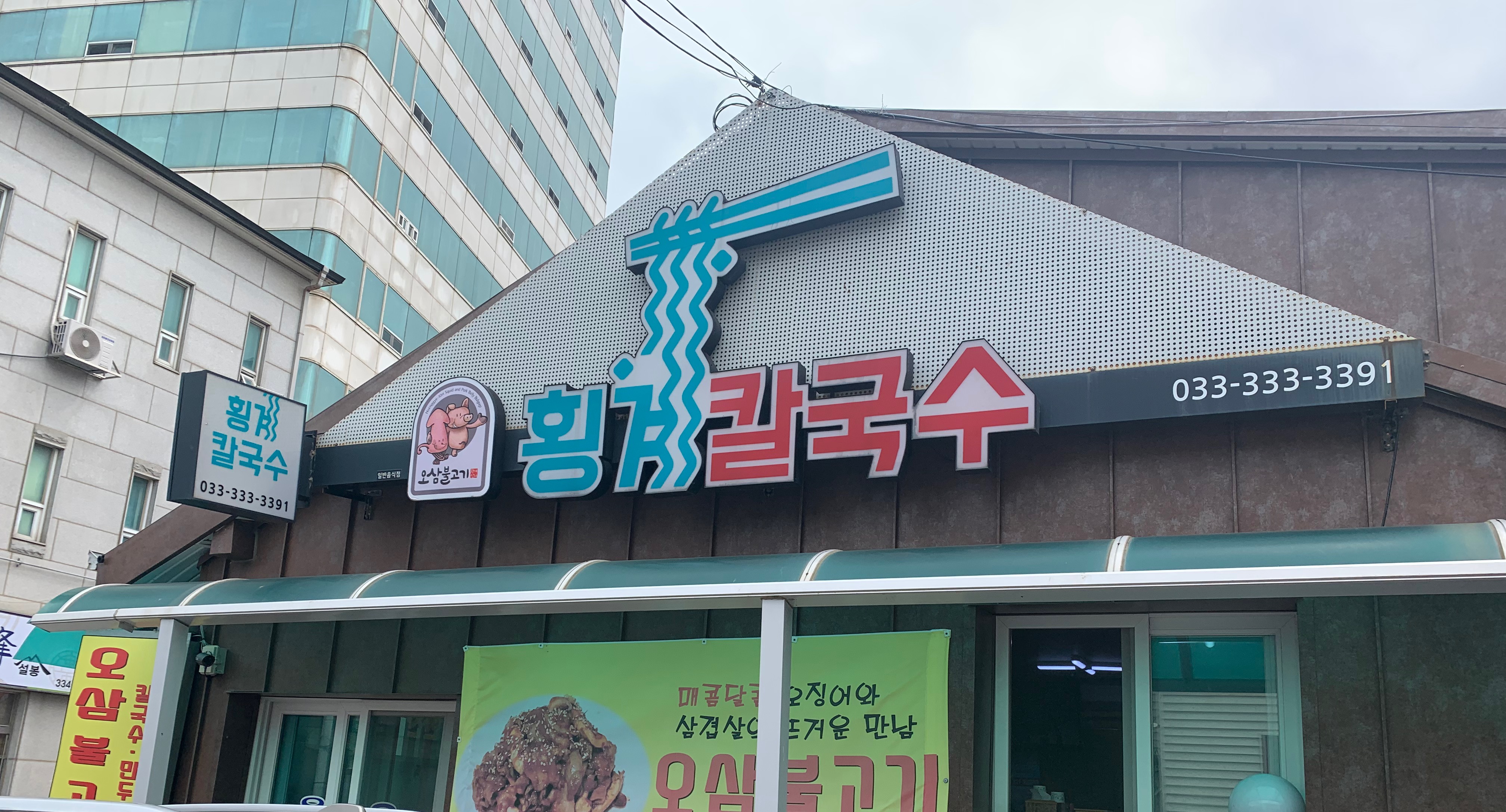 횡계칼국수 이미지
