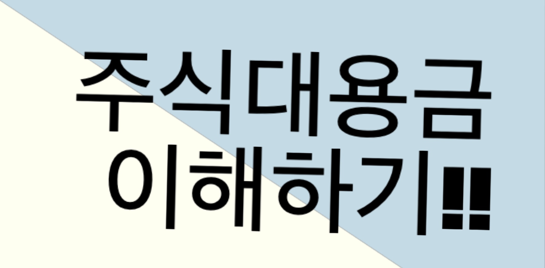  주식대용금이 뭐지?? 예를 들어 쉽게 설명