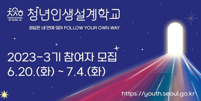  2023년 청년인생설계학교 3기 참여자 모집 안내