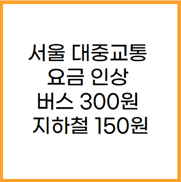 서울 대중교통 요금 인상을 한다고 합니다. 지하철은 150원 버스는 300원 인상이 됩니다.